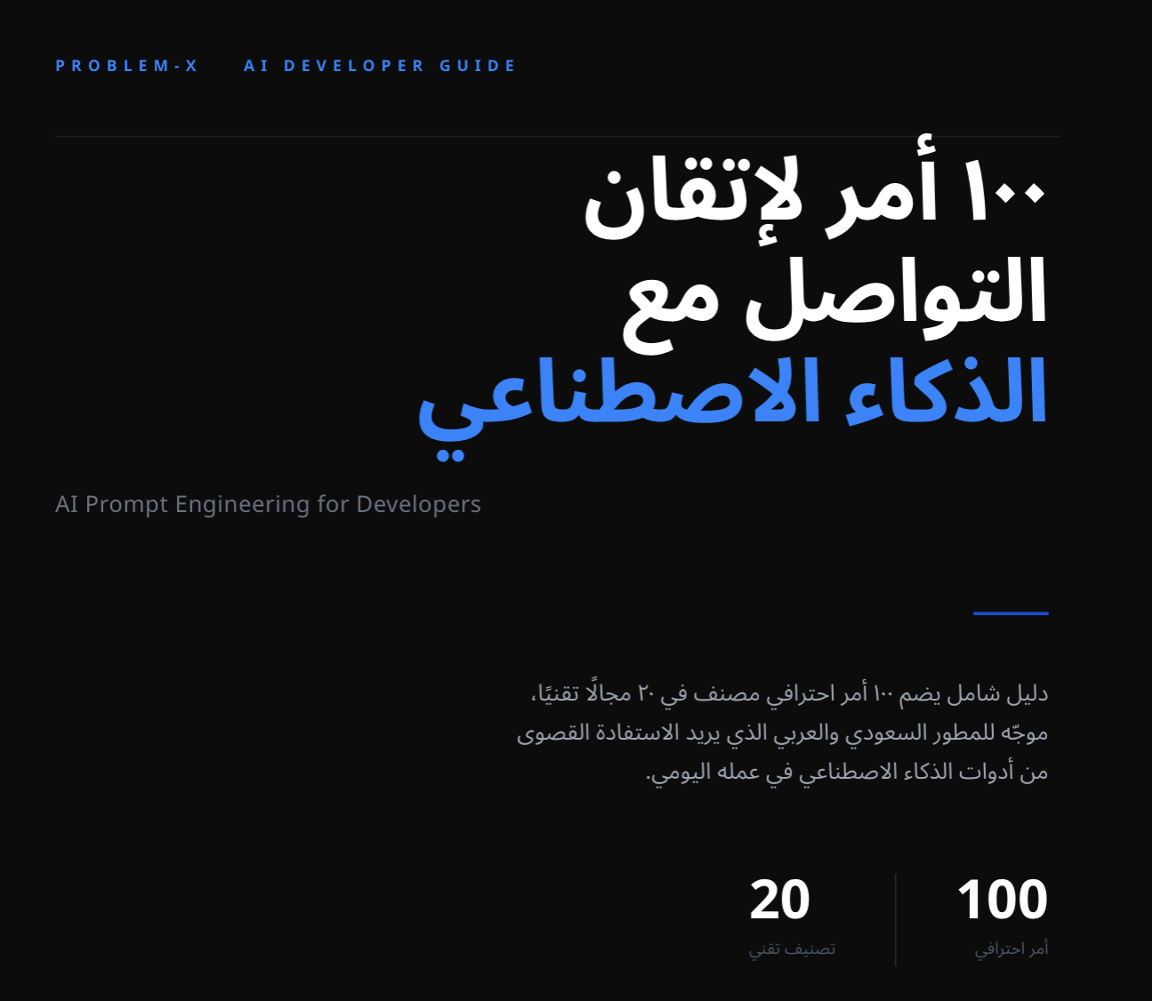 AI Developer Guide — دليل المطور للذكاء الاصطناعي