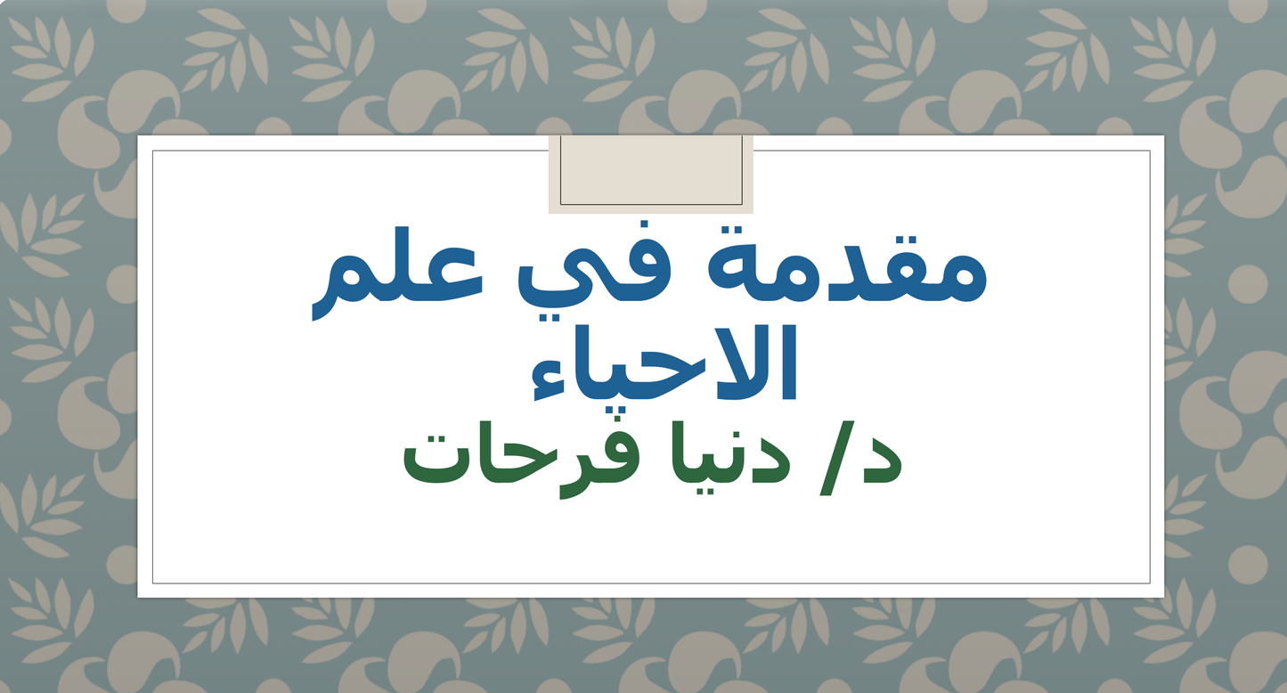 احياء لاختبار التحصيلي