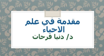 احياء لاختبار التحصيلي